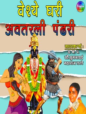 cover image of Vaishye Ghari Avtarli Pandhari